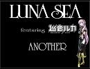 【巡音ルカ(一部初音ミク)】 LUNA SEA のANOTHERを気合い入れて弾いてみた＆歌ってもらった。 【カバー曲】