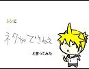 【レンに】ネタができねぇ＼（＾ｑ＾）／と言ってみた【怒られた】