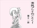 実況プレイのごとく！　サモンナイト　第十一話　