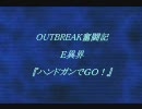 アウトブレイク奮闘記　Ｅ異界　No.2-1