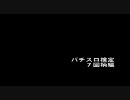 【５号機限定】 パチスロ検定 【７図柄編 】