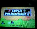 マリオカートはマリオサーキット１で実況しながら５７秒台を目指す３