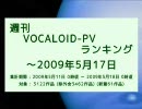 週刊VOCALOID-PVランキング ～2009年5月17日