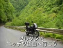 【ツーリング】ゼルタンでニッチツ鉱山へ行こう【廃墟？】