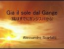 【KAITO】A・スカルラッティ「陽はすでにガンジス川から」