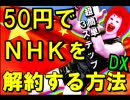 『50円でＮＨＫを解約する方法』追加バージョン !?