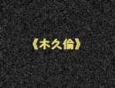 いやんばか～ん