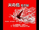 火の鳥 鳳凰編 全曲集 (MSX PSG版)