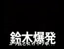 クリアまでは眠らない！鈴木爆発実況１時間目1/2