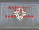 【マビノギ】影タルティーン攻略指南 作曲練習ランク編(後編)