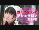 野川さくらのマシュマロ♪たいむ 第393回