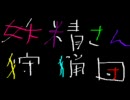 妖精さん狩猟団　第四回　～さすがにそろそろ～