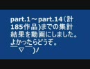 【あり】Part.1～Part.14までの集計結果【なし】前編