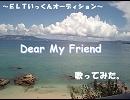 【ELTいっくんオーディション】Dear Friend【歌ってみた】