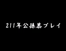 【三国志Ⅸ】　211年公孫恭プレイ　第三回