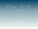 【朗読】タイム・リープ　第5回（第2章 1/3）