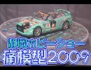 【痛模型】静岡ホビーショー【2009】