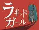 【鏡音リンオリジナル】ラギッド・ガール