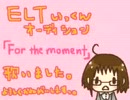 【ELTいっくんオーディション】For the moment【やや鼻声】