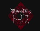 【APH】　歪●の国の卜-リ.ス