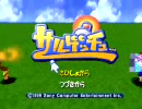 【サルゲッチュ実況】サルに翻弄される日々　Part7