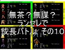 無茶？無謀？ mugen ランセレで成長バトル　その１０