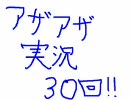 恋愛育成ダンジョン的なアザーライフアザードリームスをハゲ実況 part30