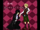 【腐向け】従者イズマイン【替え歌】