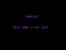 GARGOYLE - マネキン、虫食い、クーデター、石ころ -