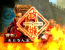 三国志大戦３　曹彰と品暮らしのとある一日　1戦目