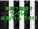 無茶？無謀？ mugen ランセレで成長バトル　その１１