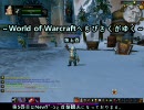 『字幕プレイ』World of Warcraftへちびさくがゆく『第五巻』