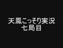 【天鳳】こっそり実況してみた　七局目【麻雀】