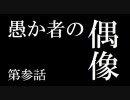ぐだぐだ実況　【デモンズソウル】　第参話