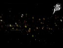 【声】歌ってみた【み☆れいにん】