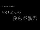 【替え.歌】体育委員会で石#畳の悪魔の歌