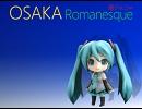 大阪ロマネスクを初音ミクに歌わせてみた