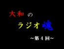 大和のラジオ魂　第４回