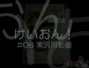 けいおん！ #08　実況用動画【SZBH方式（映像・音声なし）】