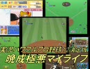【パワプロ12決】晩成型極悪マイライフＰＡＲＴ22