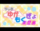 YMG楽屋裏！（5月16日放送分の）