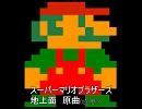 スーパーマリオブラザーズ　地上面　曲