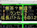 無茶？無謀？ mugen ランセレで成長バトル　その１２