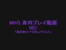 MHG 身内プレイ動画001