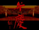 【三十路が実況しています】 弁慶外伝-10ﾐｿﾃｨ 【PCエンジン】
