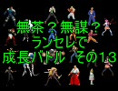 無茶？無謀？ mugen ランセレで成長バトル　その１３