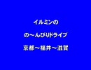 イルミンの　の～んびりドライブ　京都～福井～滋賀　Part８