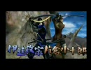 【戦国BASARA2】　はじめてのｇｄｇｄ実況プレイ　第三章