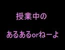 授業中の　あるあるorねーよ　(思い出ver)