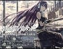 【巡音ルカ】朝の目覚めに（詞：水海ゆえ）【オリジナル】